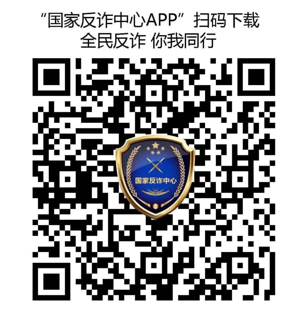 国家反诈APP二维码 国家反诈APP二维码