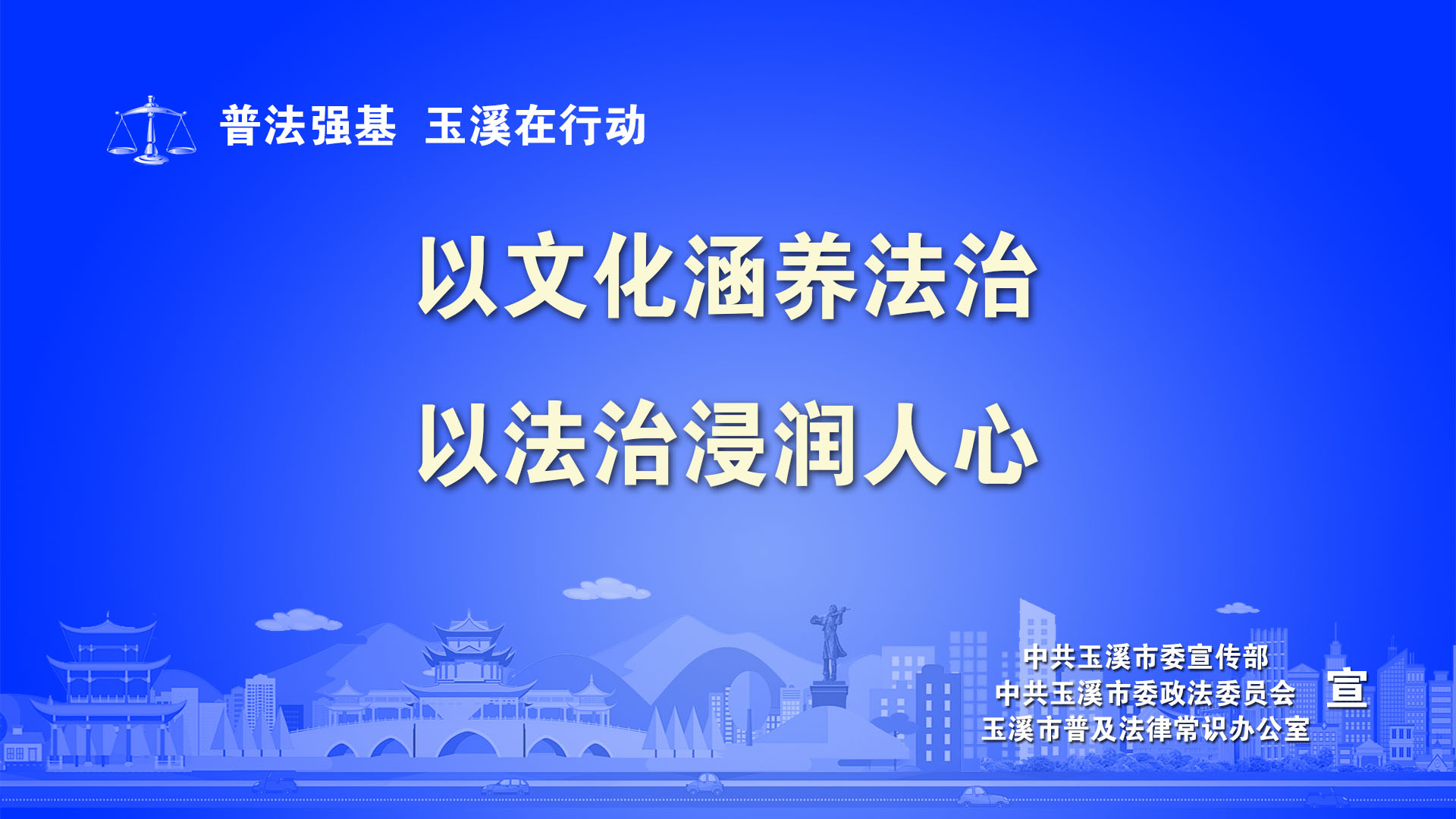 以文化涵养法治，以法治浸润人心