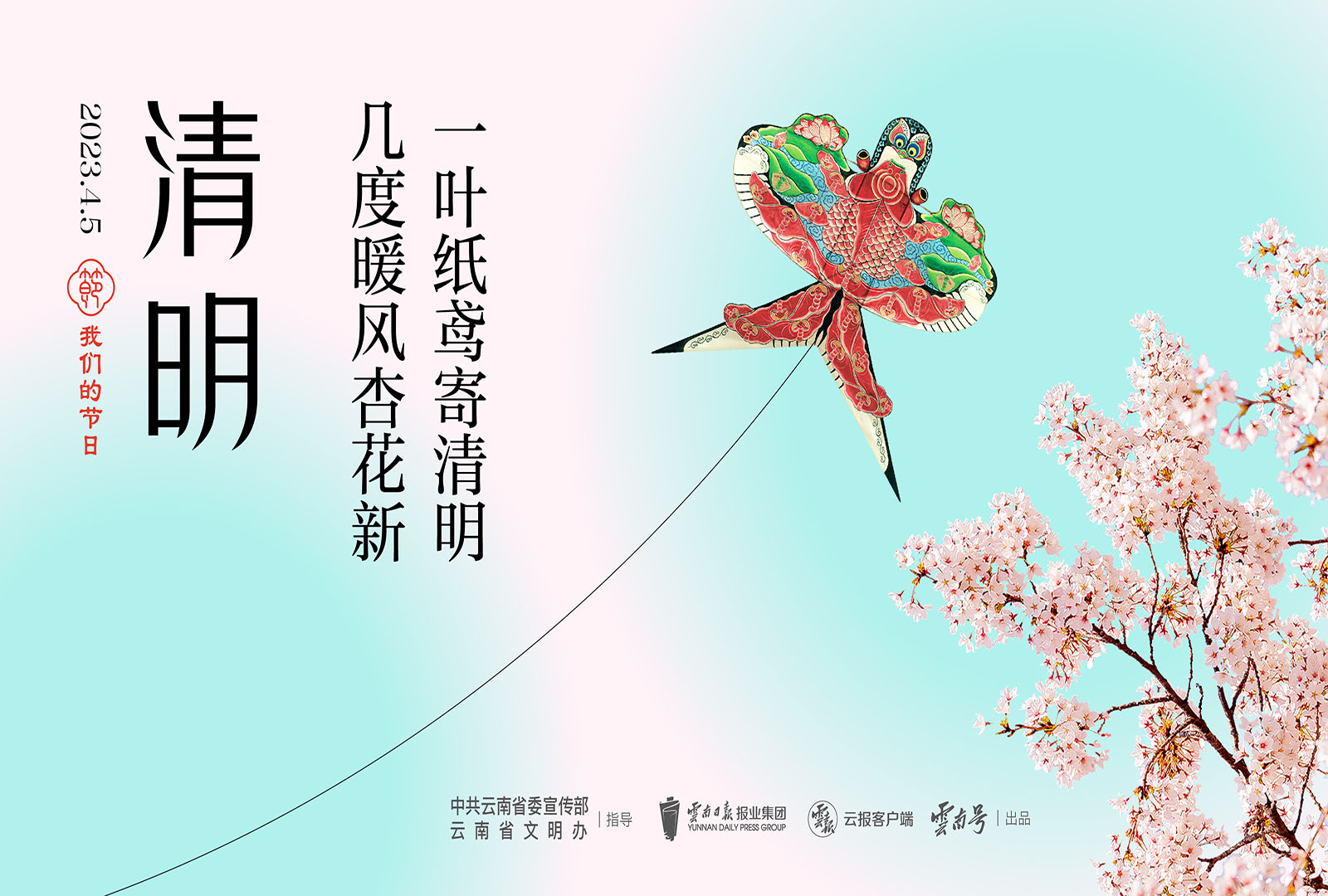 我们的节日·清明