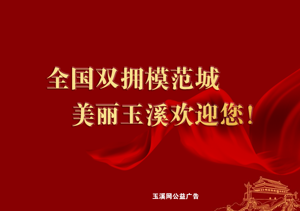 全国双拥模范城——美丽玉溪欢迎您！