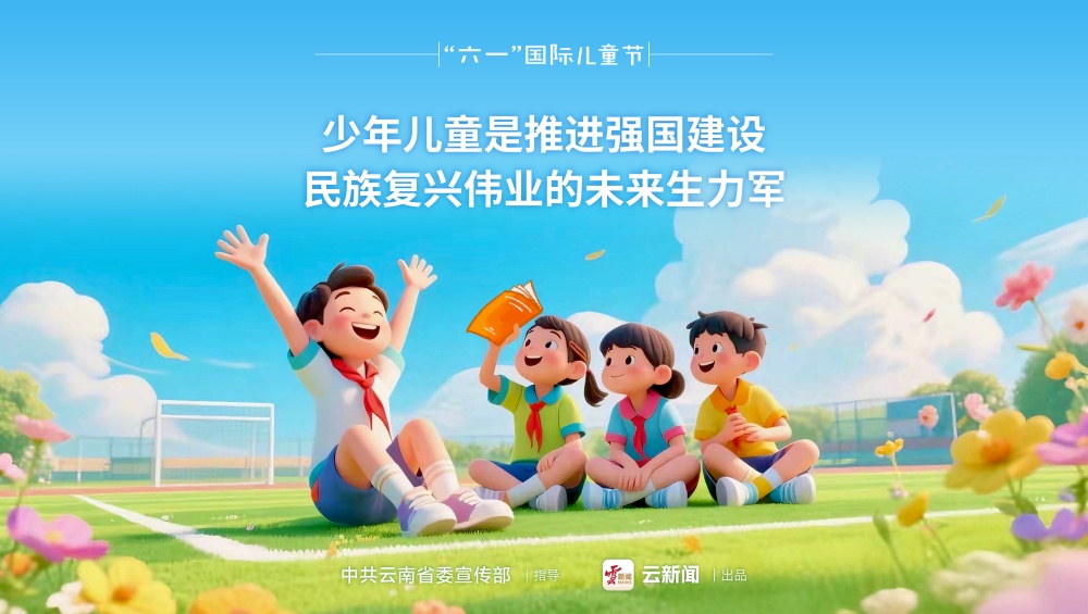 海报｜“六一”国际儿童节（一）