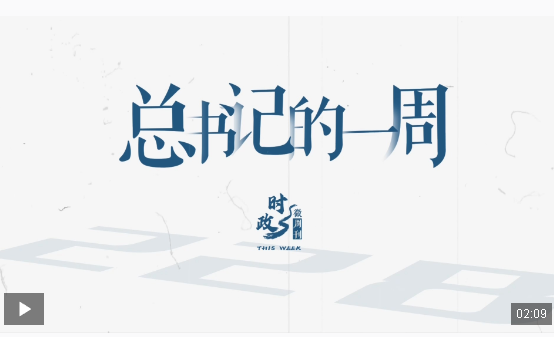 时政微周刊丨总书记的一周（12月30日—1月5日）
