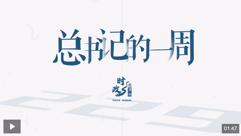 时政微周刊丨总书记的一周（1月6日—1月12日）