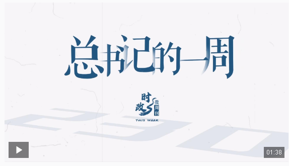 时政微周刊丨总书记的一周（1月13日—1月19日）