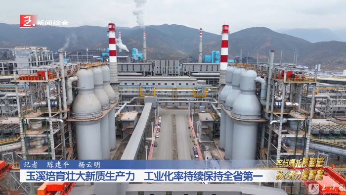 牢记嘱托再奋进 凝心聚力谱新篇｜玉溪培育壮大新质生产力 工业化率持续保持全省第一