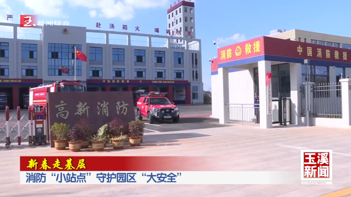 新春走基层｜消防“小站点”守护园区“大安全”