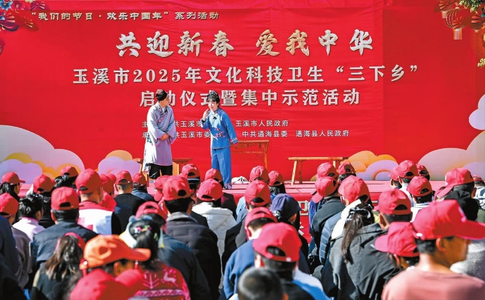 新春走基层｜玉溪市2025年“共迎新春 • 爱我中华”文化科技卫生“三下乡”集中示范活动开展