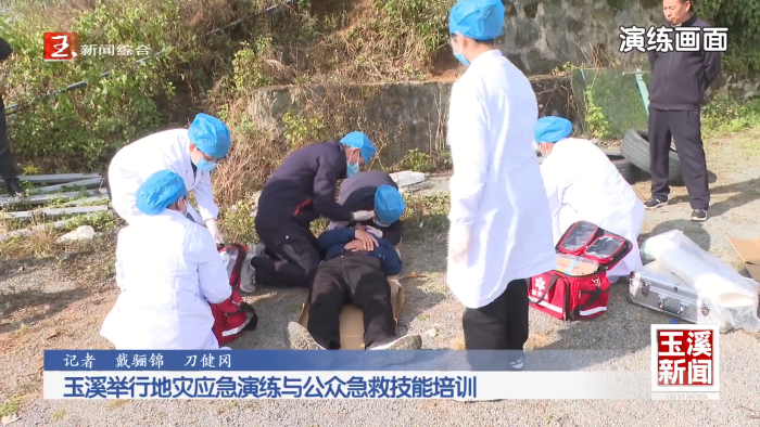 玉溪举行地灾应急演练与公众急救技能培训