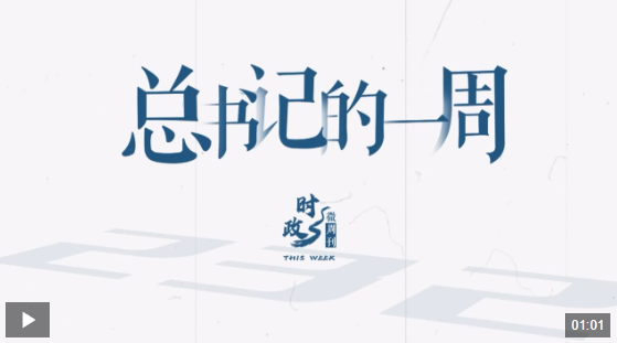 时政微周刊丨总书记的一周（1月27日—2月2日）