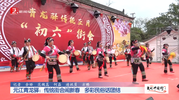 文化中国行丨元江青龙驿：传统街会闹新春 多彩民俗话团结