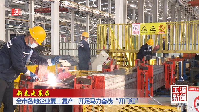 新春走基层丨玉溪市各地企业复工复产 开足马力奋战“开门红”