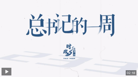 时政微周刊丨总书记的一周（2月3日—2月9日）