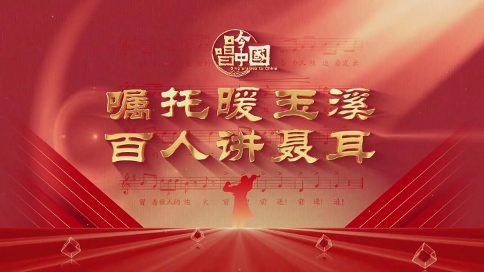 嘱托暖玉溪 百人讲聂耳——序言