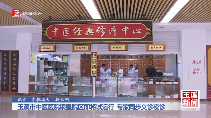 玉溪市中医医院银星院区即将试运行 专家同步义诊夜诊