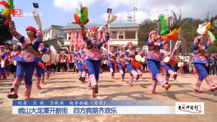 文化中国行丨峨山大龙潭开新街 四方宾朋齐欢乐
