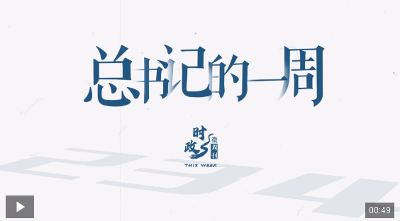 时政微周刊丨总书记的一周（2月10日—2月16日）