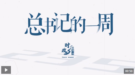 时政微周刊丨总书记的一周（2月17日—2月23日）