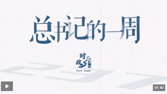 时政微周刊丨总书记的一周（3月3日—3月9日）