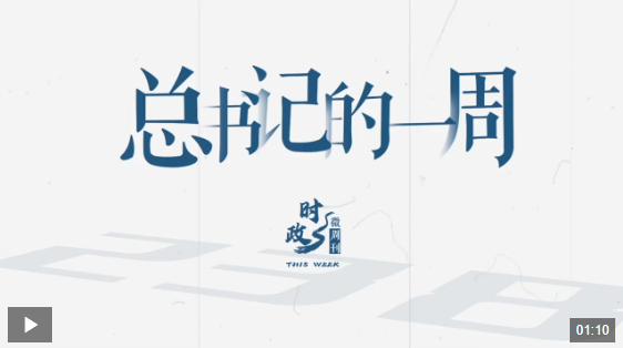 时政微周刊丨总书记的一周（3月10日—3月16日）