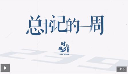 时政微周刊丨总书记的一周（3月17日—3月23日）
