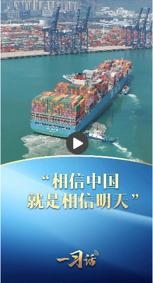 一习话丨“相信中国就是相信明天”
