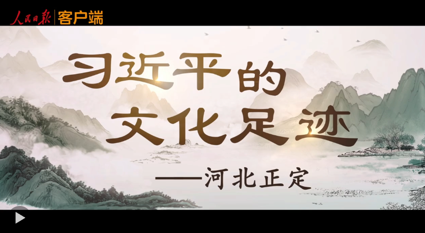 习近平的文化足迹丨古韵新章