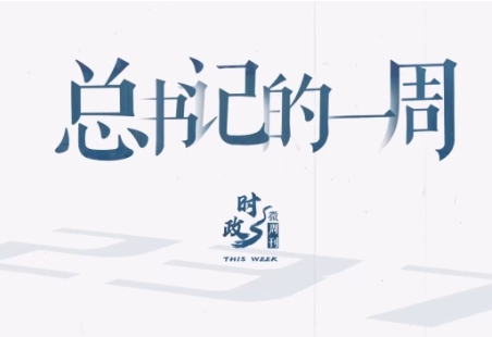 时政微周刊丨总书记的一周（4月14日—4月20日）
