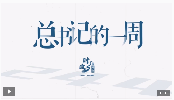 时政微周刊丨总书记的一周（4月21日—4月27日）