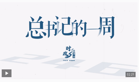 时政微周刊丨总书记的一周（5月5日—5月11日）