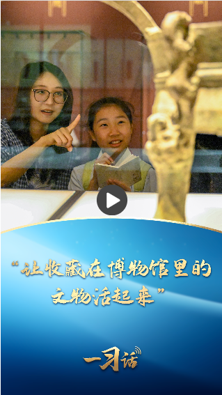 一习话丨“让收藏在博物馆里的文物活起来”