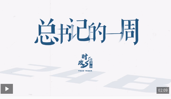 时政微周刊丨总书记的一周（5月19日—5月25日）