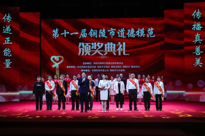 第十一届铜陵市道德模范颁奖典礼。铜陵市委网信办供图