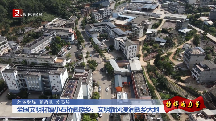 榜样的力量丨全国文明村镇小石桥彝族乡：文明新风浸润彝乡大地