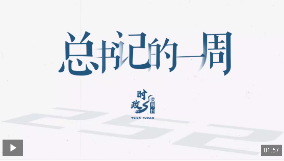 时政微周刊丨总书记的一周（6月16日—6月22日）