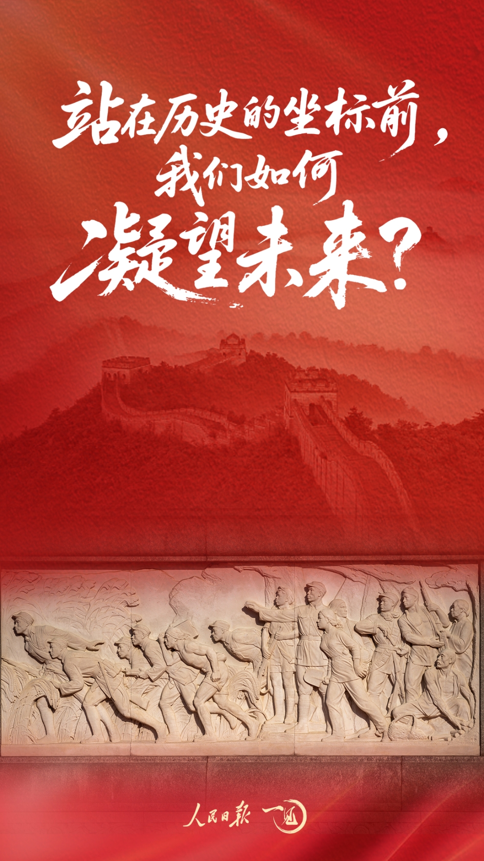 一见 • 站在历史的坐标前，我们如何凝望未来？