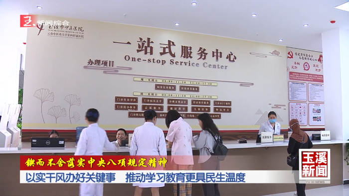 锲而不舍落实中央八项规定精神丨以实干风办好关键事 推动学习教育更具民生温度