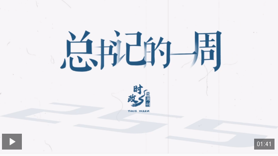 时政微周刊丨总书记的一周（7月7日—7月13日）