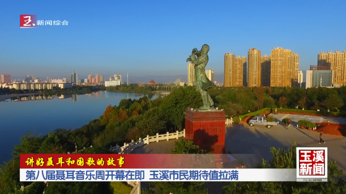 讲好聂耳和国歌的故事丨第八届聂耳音乐周开幕在即 玉溪市民期待值拉满