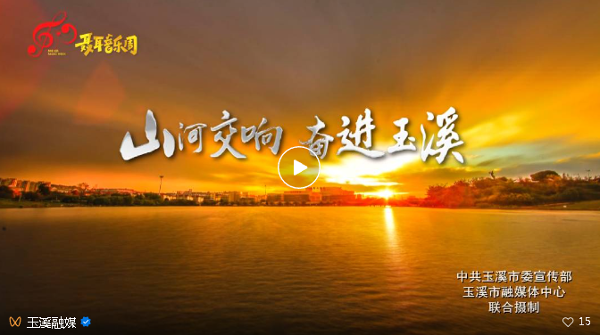 山河交响，奋进玉溪！聂耳音乐周城市宣传片来了