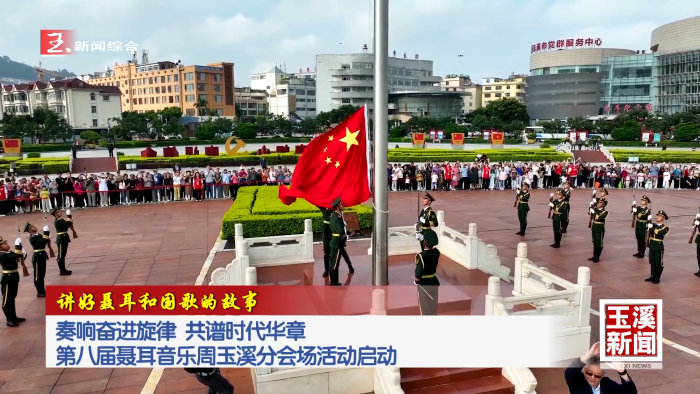 讲好聂耳和国歌的故事丨第八届聂耳音乐周玉溪分会场活动启动