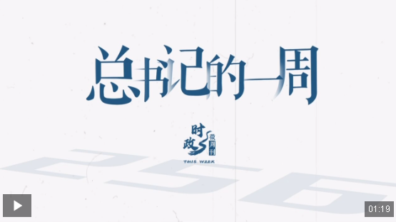 时政微周刊丨总书记的一周（7月14日—7月20日）