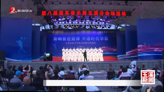 讲好聂耳和国歌的故事丨玉溪聂耳百姓合唱团举行合唱展演 唱响时代主旋律