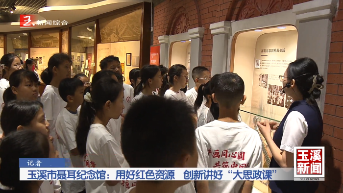 讲好聂耳和国歌的故事丨玉溪市聂耳纪念馆：用好红色资源 创新讲好“大思政课”
