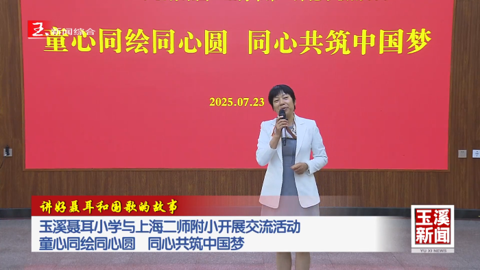 讲好聂耳和国歌的故事丨玉溪聂耳小学与上海二师附小开展交流活动 童心同绘同心圆 同心共筑中国梦