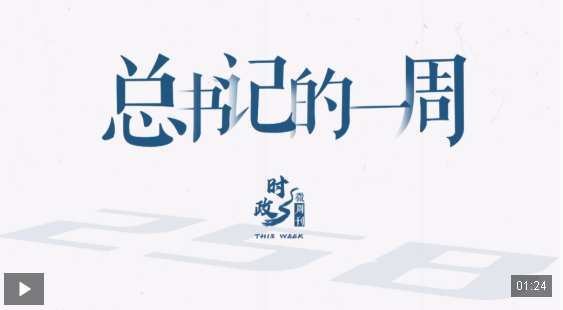时政微周刊丨总书记的一周（7月28日—8月3日）