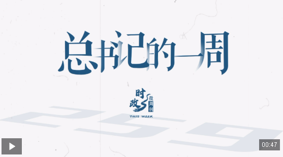 时政微周刊丨总书记的一周（8月4日—8月10日）