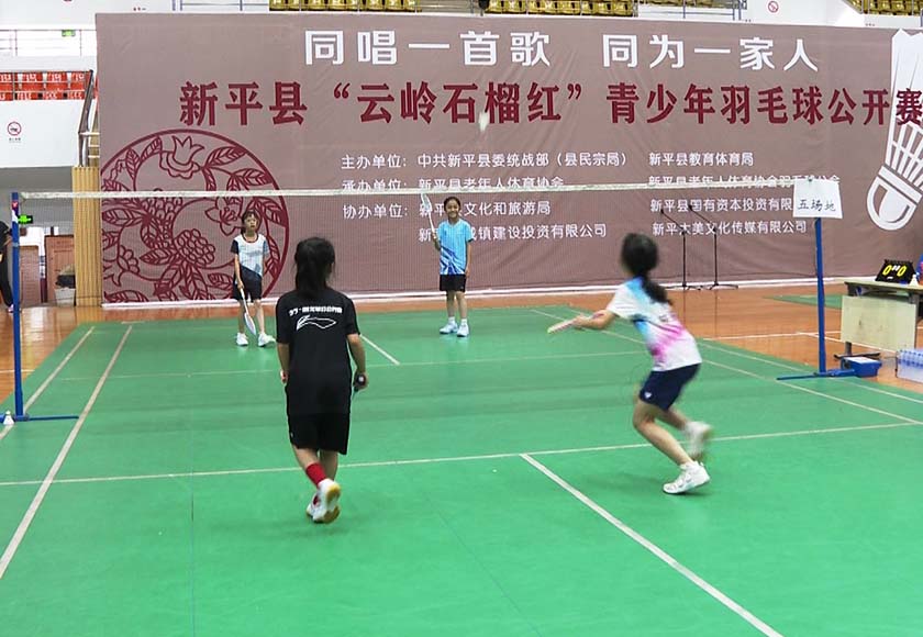 新平县举行“云岭石榴红”青少年羽毛球公开赛