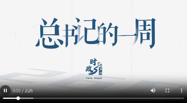 时政微周刊丨总书记的一周（8月18日—8月24日）