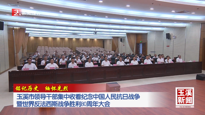 铭记历史 缅怀先烈｜玉溪市领导干部集中收看纪念中国人民抗日战争暨世界反法西斯战争胜利80周年大会
