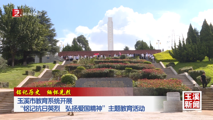 铭记历史 缅怀先烈｜玉溪市教育系统开展“铭记抗日英烈 弘扬爱国精神”主题教育活动